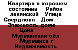 Квартира в хорошем состоянии. › Район ­ ленинский › Улица ­ Свердлова › Дом ­ 44/2 › Этажность дома ­ 9 › Цена ­ 16 000 - Мурманская обл., Мурманск г. Недвижимость » Квартиры аренда   . Мурманская обл.,Мурманск г.